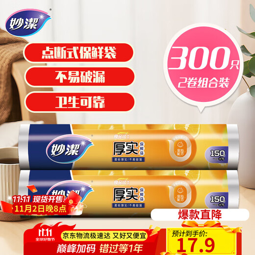 Miaojie point-break fresh-keeping bags, thickened large size, 2 rolls, 300 pieces