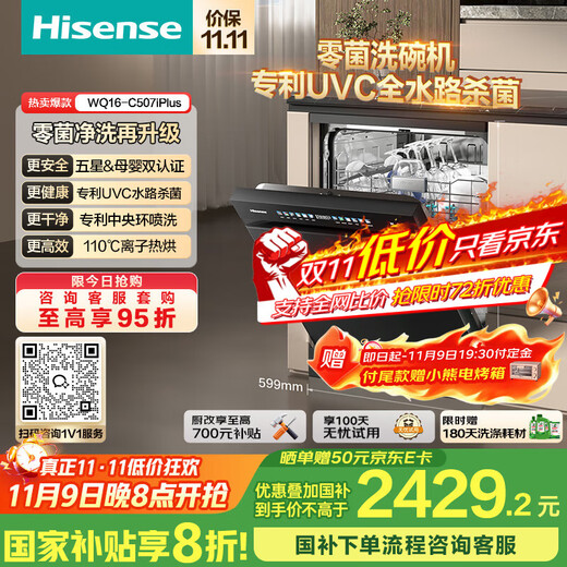 Hisense zero-bacteria dishwasher built-in 16 sets fully loaded adjustable first-level water efficiency UVC mother and baby five-star disinfection 110 hot air drying first-level storage WQ16-C507iPlus