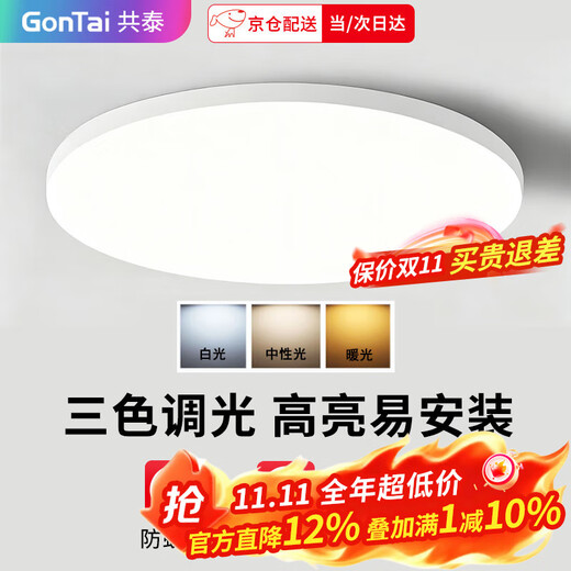 Gongtai LED three-proof ceiling light, three-tone dimming 48W waterproof and anti-mosquito bathroom balcony corridor bedroom light