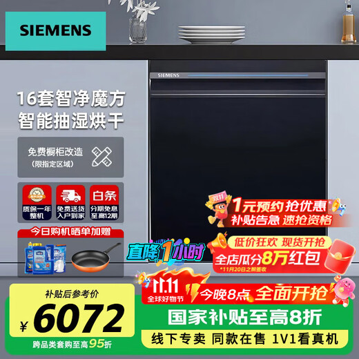 SIEMENS Intelligent Cleaning Cube 16 sets of fully automatic dishwashers, five-star disinfectant and baby wash, intelligent dehumidification and drying, first-level water efficiency, patented intelligent oil stain sensing, 20% subsidy for home appliances, 16 sets of SJ43HB24MC, with black door panels