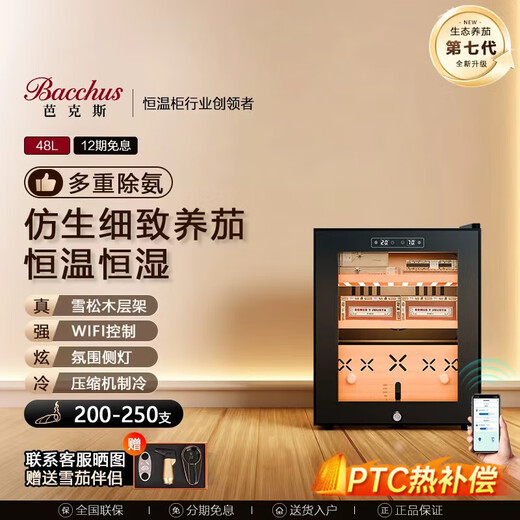 Bacchus cigar cabinet WiFi + ammonia removal + fingerprint lock constant temperature and humidity multi-function humidifier inverter compressor household cedar wood embedded alcohol-cured naked cigar energy-saving air-cooled YS-48 fixed frequency + light bar (200-250 pieces) 48L