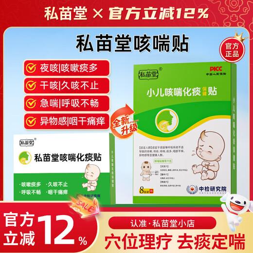 Private Miao Tang Pediatric Cough and Asthma Cough Patch for children with excessive phlegm, wheezing, night cough, dry cough, foreign body in throat, night cough, single box trial pack, expensive in shipping cost
