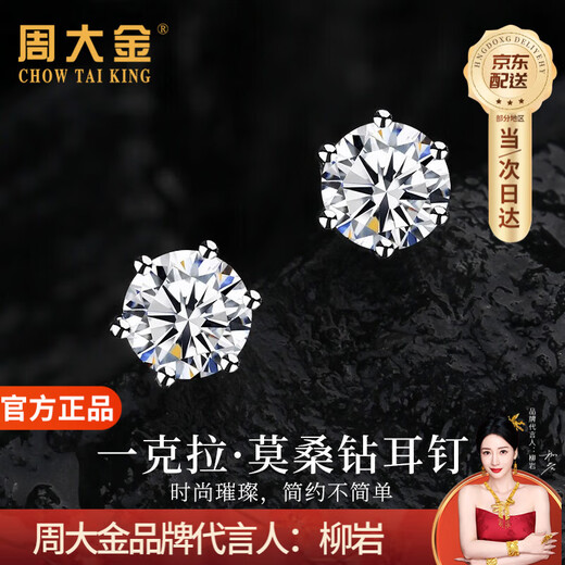 Zhou Dajin CHOW TAI KING one carat moissanite six-claw silver earrings for women light luxury niche high-end earrings birthday gift for girlfriend and wife