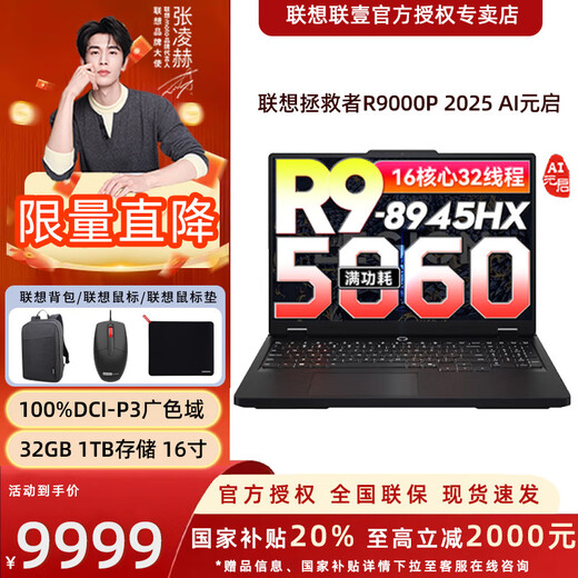 联想拯救者R9000P 2025补贴 AI元启 16英寸游戏笔记本电脑 R9-8945HX 32GB 1T 5060 黑 官方标配