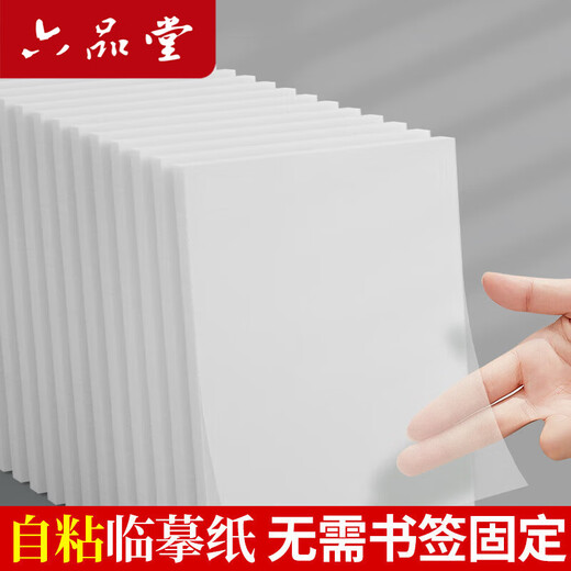 Liupintang can stick copy copy paper for calligraphy practice A4 copy paper self-adhesive tracing paper pen copybook high-definition thin paper calligraphy practice calligraphy tracing red paper translucent calligraphy practice tracing rubbing paper