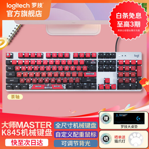 罗技（Logitech） K845机械键盘 有线键盘办公全尺寸键盘 电竞游戏发光键盘 吃鸡键盘 diy键帽 情人节礼物 K845【Master】-茶轴