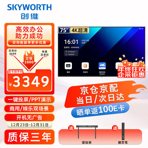 Skyworth 75-inch conference video conference flat-panel TV all-in-one 4K ultra-clear mobile ultra-thin display wireless projection smart office training commercial teaching large screen 75DSV5