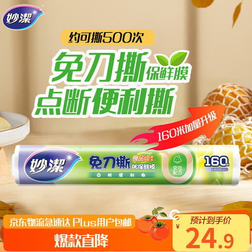 Miaojie knife-free tear-off cling film, economical large bowl*160 meters, food-grade large roll for refrigerator and microwave use