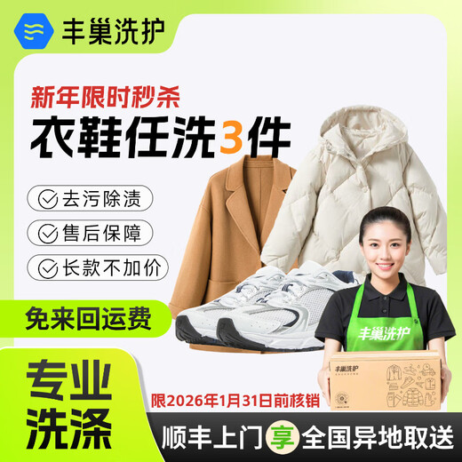 Laundry and shoe washing service: Fengchao Laundry. Down jackets/sneakers can be washed at will. Dry cleaning service. Laundry service. Door-to-door pick-up of laundry. Laundering of 3 pieces of clothing and shoes*. Door-to-door service at 9-10 o'clock the next day.