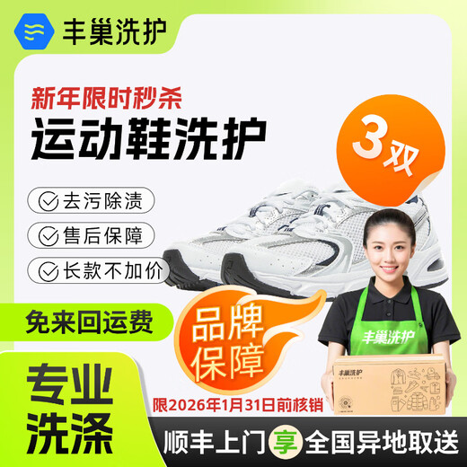 Laundry and shoe washing service Fengchao Laundry washes down jackets/sneakers at will Dry cleaning service Door-to-door service Laundry service Door-to-door pick-up of laundry Cleaning of 3 pairs of sports shoes Door-to-door service at 8-9 o'clock the next day