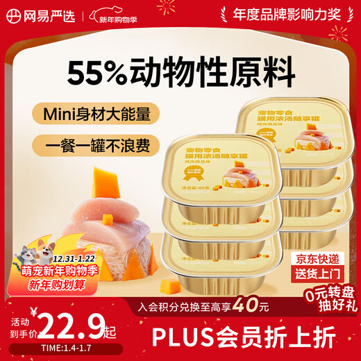 NetEase carefully selected canned cat snacks, canned cat soup, canned cat chicken and pumpkin flavor 40g*6 cans