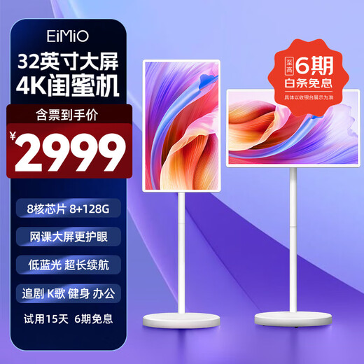 Eimio闺蜜机 随心屏4K 移动平板电视 AI语音长续航低蓝光护眼触控大屏显示器直播娱乐安卓无线投屏 礼物 【8+128G】4K/摄像头选配/32英寸