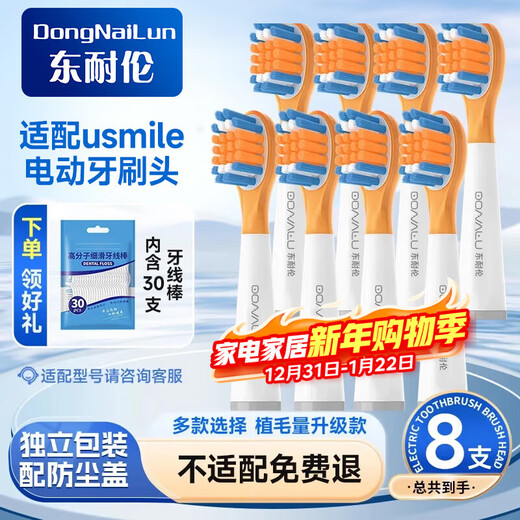 Dong Nailun suitable for usmile smile plus electric toothbrush head, cares for children's tender gums, cushioning full-effect cleaning style 8-pack, suitable for usmile children's toothbrushes