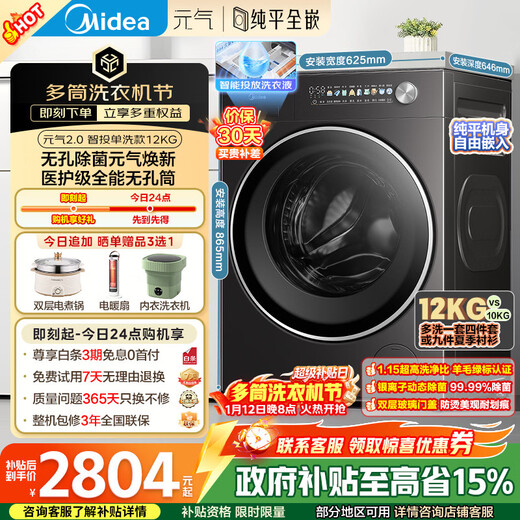 美的（Midea）元气2.0 滚筒洗衣机全自动 12KG纯平大容量 1.15洗净比 MG12S30T 以旧换新 国家补贴 京东自营
