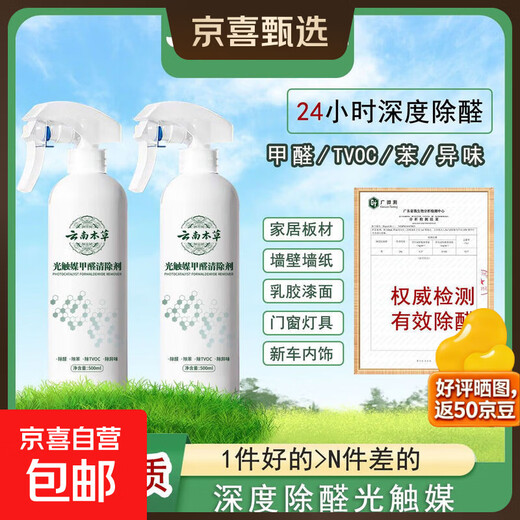 Yunnan Materia Medica Formaldehyde Removing Spray Photocatalyst Formaldehyde Scavenger New Home Household Formaldehyde Removing Benzene Air Purification 300ml 2 Bottles