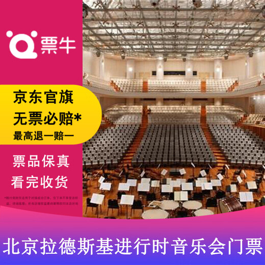 Beijing Radesky Ongoing Beijing Wind Symphony Orchestra New Year Concert Tickets Sunday, February 22, 2026 19 30 420 Non-original price Please consult customer service before bidding, private bidding is invalid