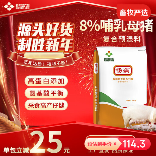 Changxiao New Hope Liuhe 8% Lactating Sow Compound Premixed Feed GY887 8% Lactating Sow Feed (20kg)
