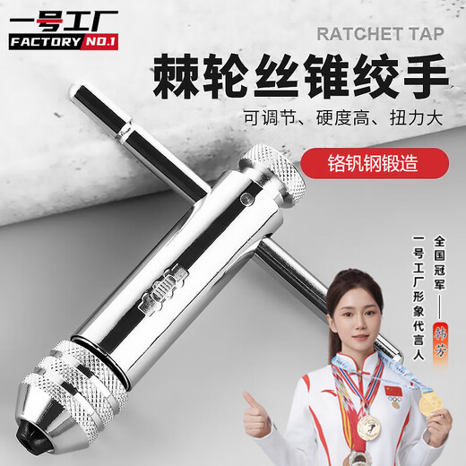 Factory No. 1 hand tap wrench tapping artifact tapping chuck adjustable ratchet tapping hand tool M3-M8