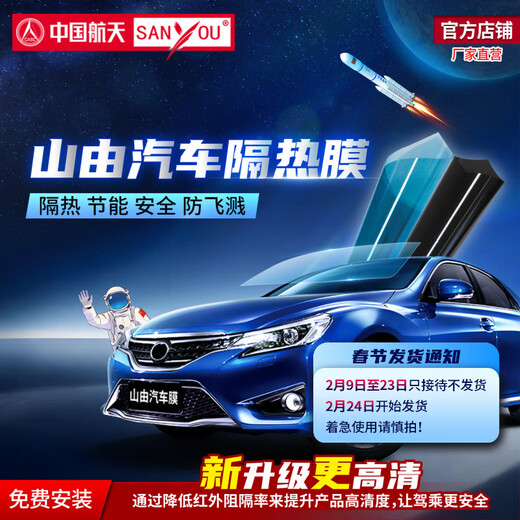 SANYOU China Aerospace Mountain consists of car film glass explosion-proof film insulation film nano ceramic solar film explosion-proof film beautiful black package full car package