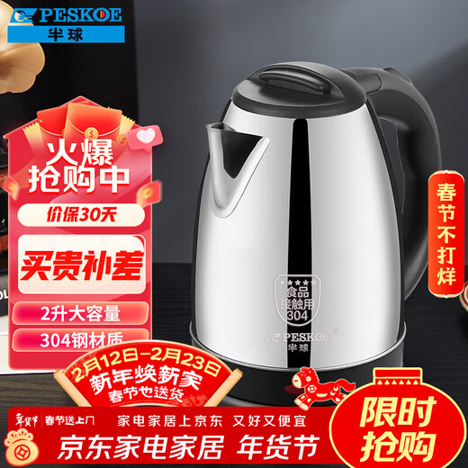Hemisphere (PESKOE) 2L electric kettle 304 stainless steel electric kettle kettle HL-520E