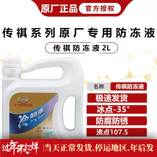 Original green GS4GS5GS3GA4GA6GA8GM8GM6GS7GS8 Shadow Leopard Aian cooling water tank antifreeze 2L -35 green universal for all Trumpchi series - with anti-counterfeiting