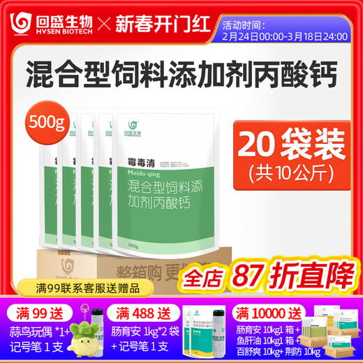 HVSEN BIOTECH mycotoxin removal agent 500g for pregnant animals can be used for sows, pregnant piglets and piglets feed additives calcium propionate 20 packs * 500g, a total of 1 box