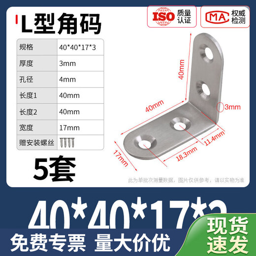 Thickened stainless steel corner code holder triangle bracket 90-degree right-angle furniture connector angle iron piece L-shaped L-shaped 40*40*17*3+self-tapping 5 sets