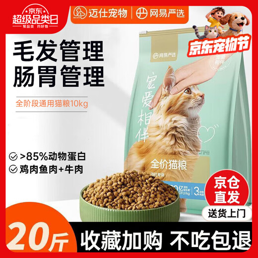 NetEase carefully selects full-price cat food, pet main food, kittens and adult cats, full-price food, natural fruit and vegetable cat food, pampering and companionship, sea and land fresh food, full-price cat food 10kg