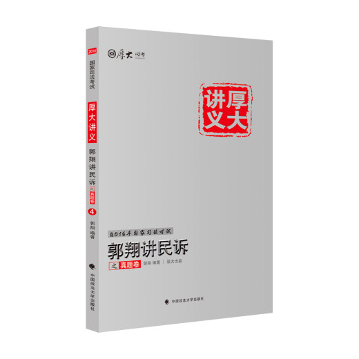 厚大司考2016年国家司法考试厚大讲义郭翔讲民诉之**卷97875620**701