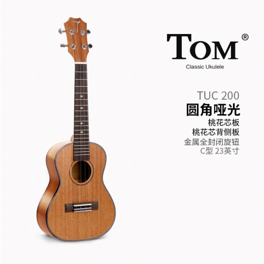 TOM【免费刻字】Tom尤克里里 汤姆初学者入门乌克丽丽小吉他 ukulele TUC-200 全桃花芯 23寸