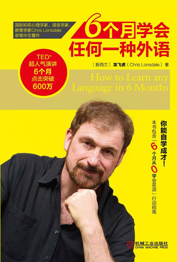 6个月学会任何一种外语