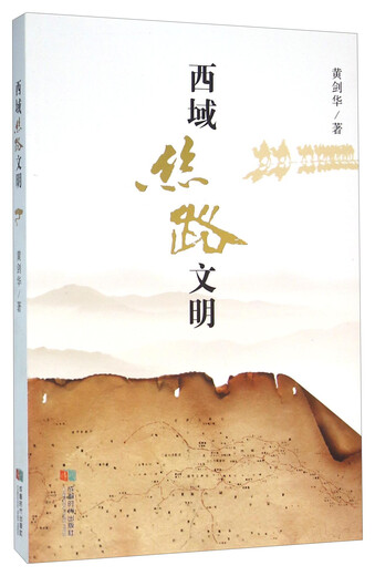 【微瑕旧书】西域丝路文明978754**15055