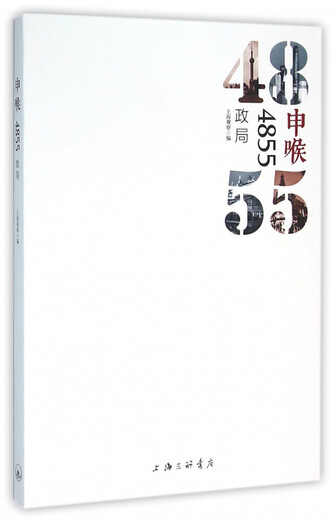 申喉4855(政局)