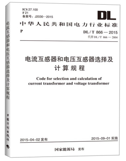 Estándares de la industria eléctrica de la República Popular de China: procedimientos de selección y cálculo para transformadores de corriente y transformadores de voltaje (DL/T 866-2015) Press de planificación de China