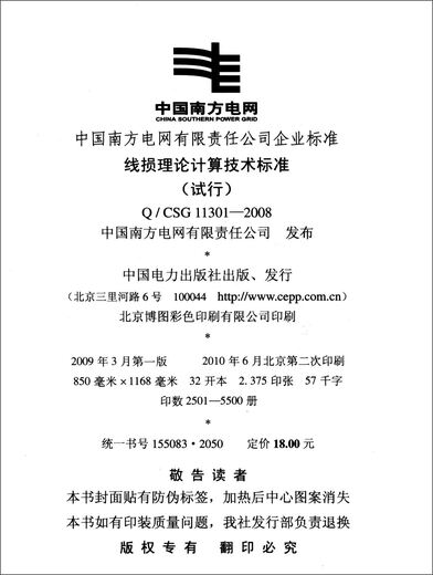 中国南方电网有限责任公司企业标准（Q/CSG 11301-2008）：线损理论计算技术标准（试行）