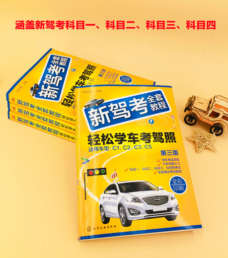 新驾考全套教程：轻松学车考驾照（第三版）（全彩印刷图文解析考点总结技能考试技巧+2575道理论试题全面解析驾考科目一、科目二、科目三、科目四帮您轻松考取驾驶证）姚时俊编化学工业出版社