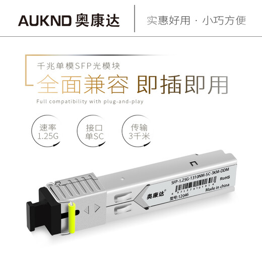 奥康达 光纤模块千兆SFP光模块万兆多模SFP+模块SFP模块千兆单模双纤 SC千兆光纤模块 单纤3公里KM 12046
