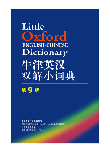 牛津英汉双解小词典（第9版）