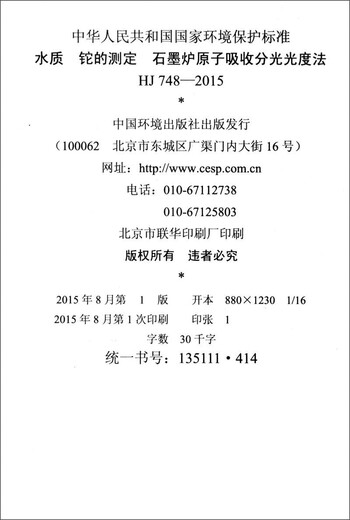 中华人民共和国国家环境保护标准（HJ 748-2015）：水质 铊的测定 石墨炉原子吸收分光光度法