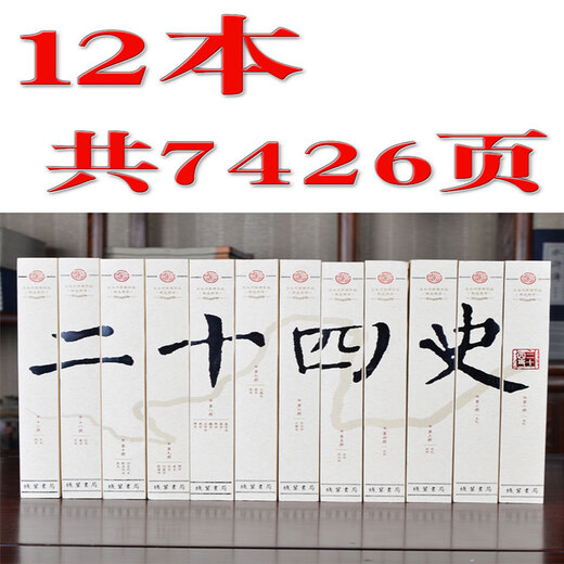 二十四史 24史 全套12册 文白对照原文/白话译文全译  定价699 线装书局