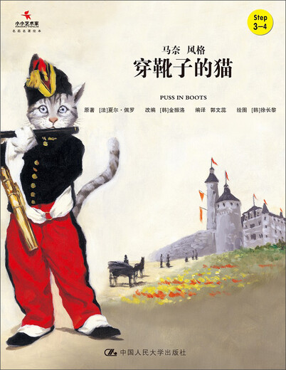 穿靴子的猫（小小艺术家*名画名著绘本）9787300221694