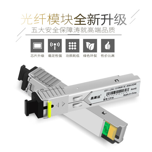 奥康达 光纤模块千兆SFP光模块万兆多模SFP+模块SFP模块千兆单模双纤 SC千兆光纤模块 单纤3公里KM 12046