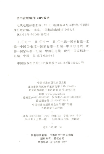 Compilation de la norme de fil et de câble véritable de nouveau livre 2018 Bases et composants généraux Volume 97875066 ** 724 Standard chinois