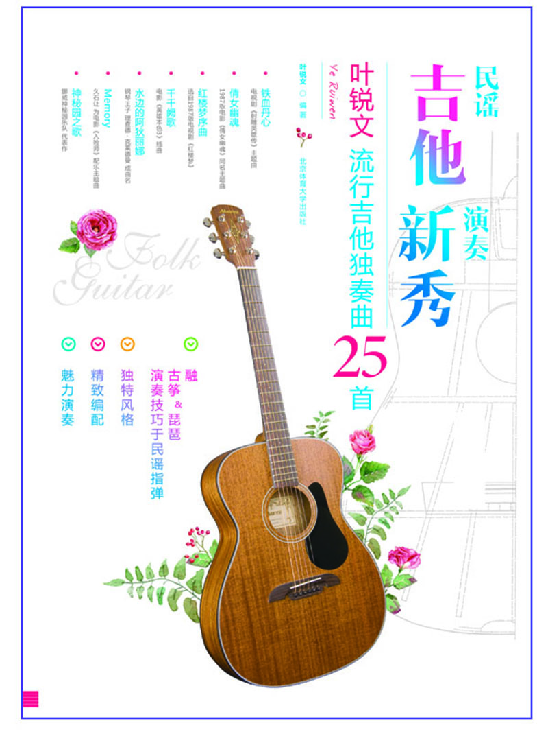 民谣吉他演奏新秀：叶锐文流行吉他独奏曲25首