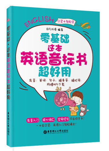 零基础 这本英语音标书超好用（发音 单词 句子 随身带随时用 附赠MP3下载）