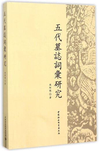 Recherches sur le vocabulaire des épitaphes des Cinq Dynasties