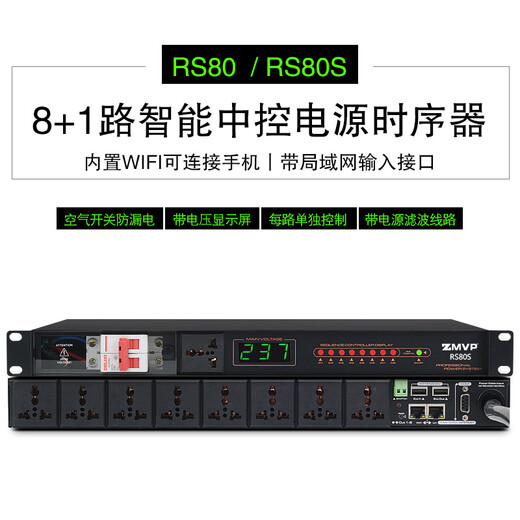 ZMVP RS80 sequential power time controller 8-channel computer software intelligent central control RS232 port wireless network power timing switch RS80S (with filter)