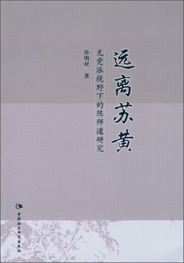 远离苏黄：无党派视野下的陈师道研究97875161**679孙明才中国社会科学出版社