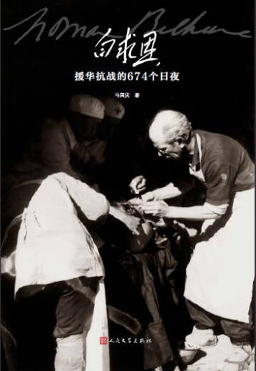 [Libros originales publicados el mismo día] 674 días y noches de Bethune de la Guerra de Resistencia en China