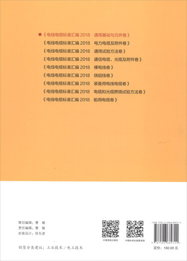 Compilation de la norme de fil et de câble véritable de nouveau livre 2018 Bases et composants généraux Volume 97875066 ** 724 Standard chinois